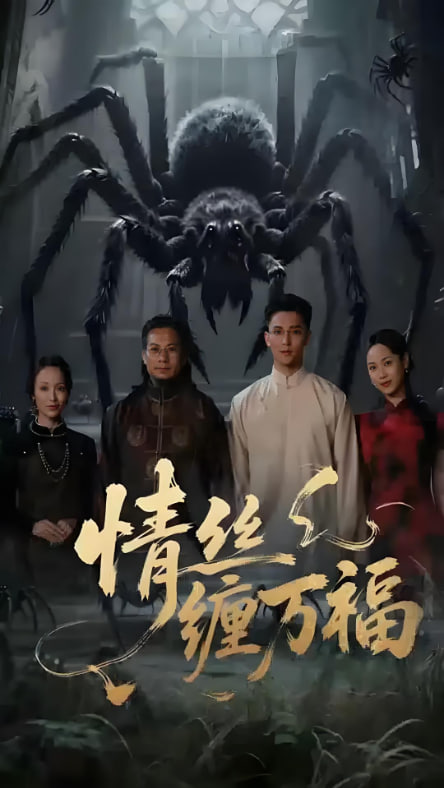 情丝缠万福 - 第45集完结_故事结构_亦辰电视剧-影评网